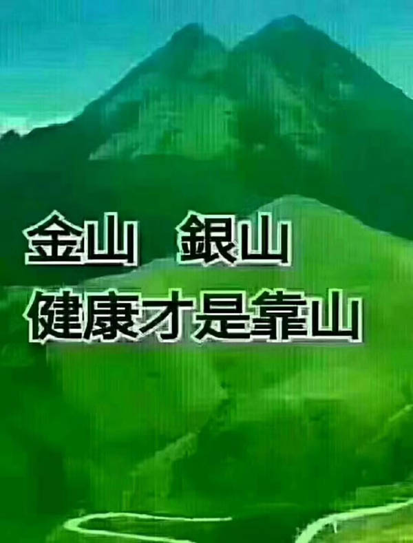 金山銀山，健康才是靠山